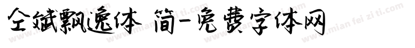 仝斌飘逸体 简字体转换